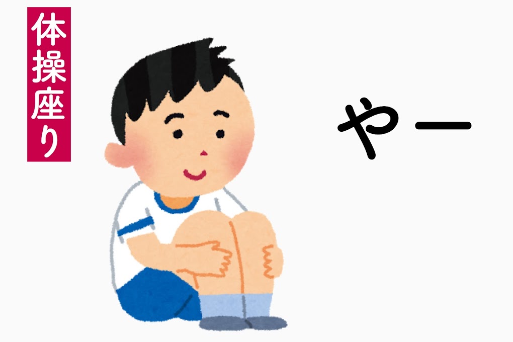 体操座り「やー」