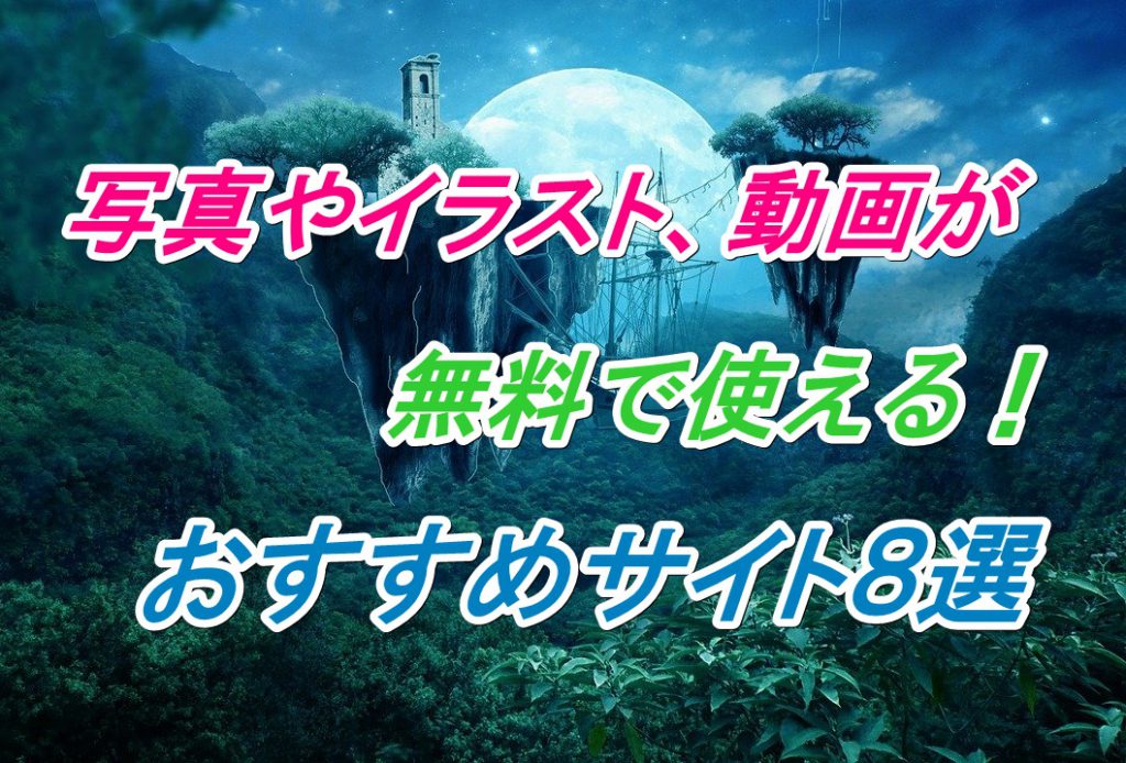 2020年版 写真やイラスト 動画が無料で使えるおすすめサイト８選 商用利用可 福岡カフェ会 カフェから始まる友達作り 異業種交流会 公式hp