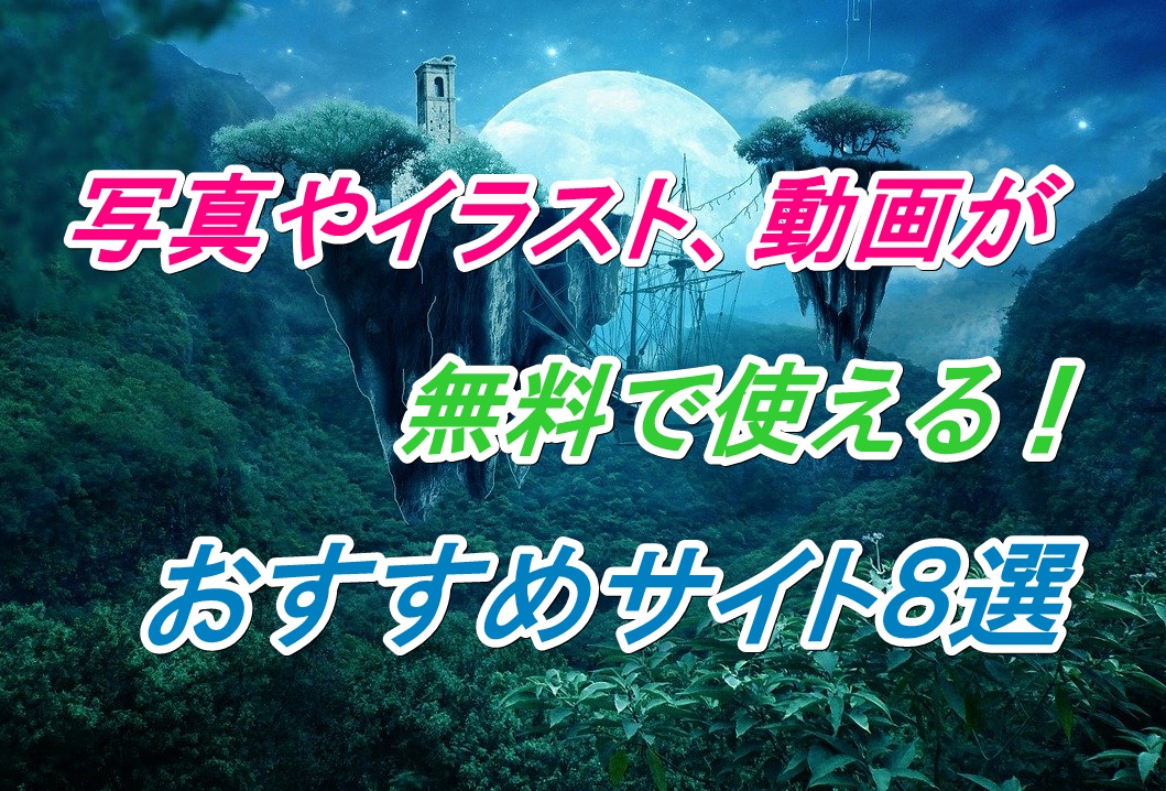 年版 写真やイラスト 動画が無料で使えるおすすめサイト８選 商用利用可 福岡カフェ会 カフェから始まる友達作り 異業種交流会 公式hp