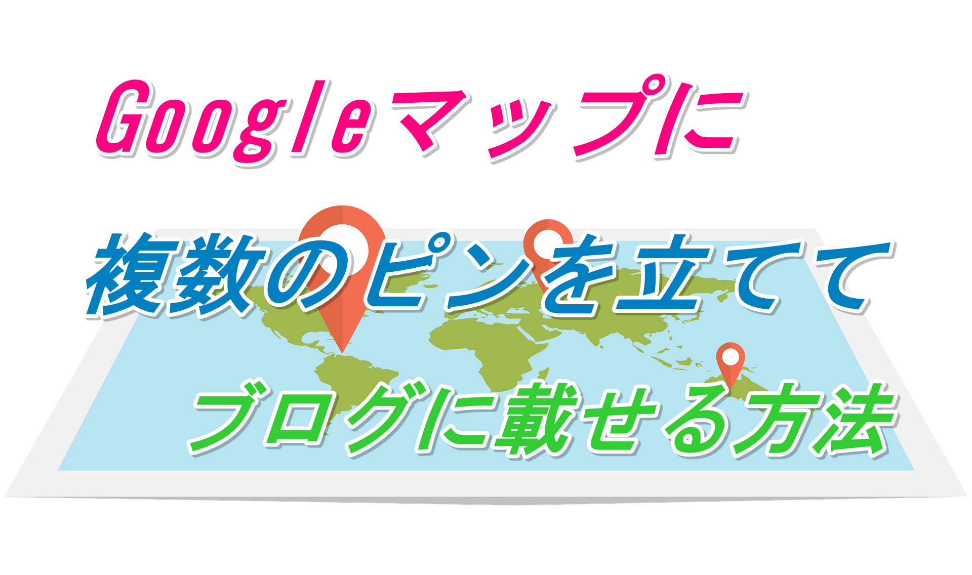 グーグルマップに複数のピンを立てて ブログに載せる方法 福岡カフェ会 カフェから始まる友達作り 異業種交流会 公式hp