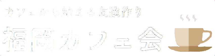 福岡カフェ会