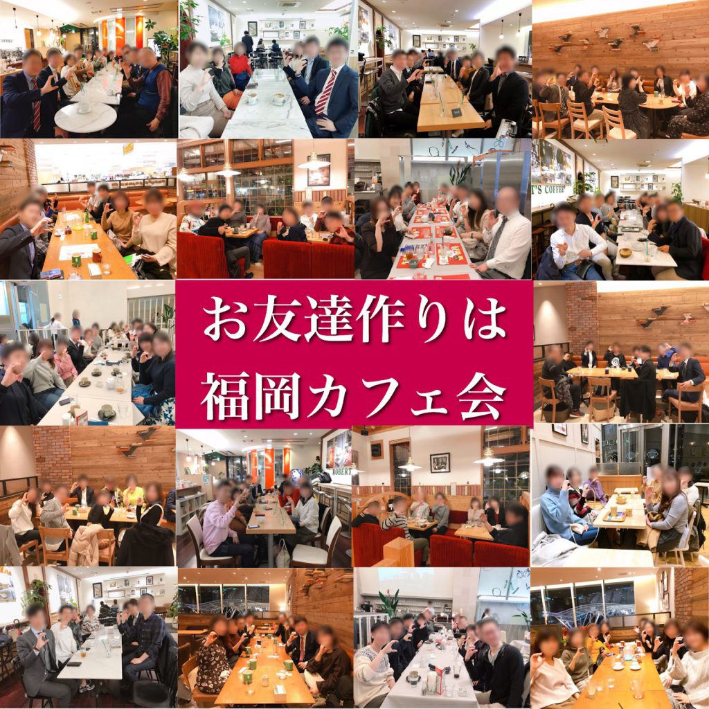 福岡でお友達作りするなら福岡カフェ会がおすすめ!